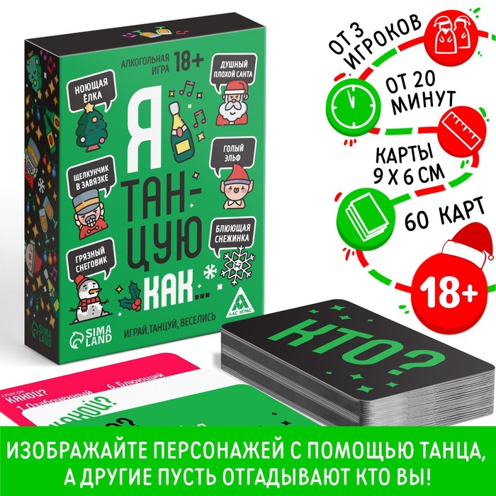 Новогодняя настольная игра «Новый год: Я танцую как…», 60 карт, 18+ - Фото 1