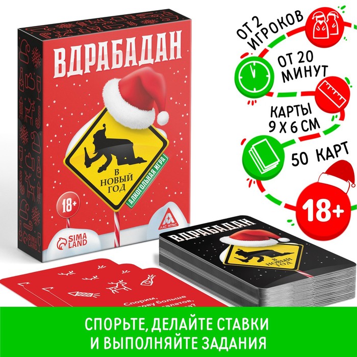 Новогодняя настольная игра «Новый год: Вдрабадан», 50 карт, 20 жетонов, 18+ - Фото 1