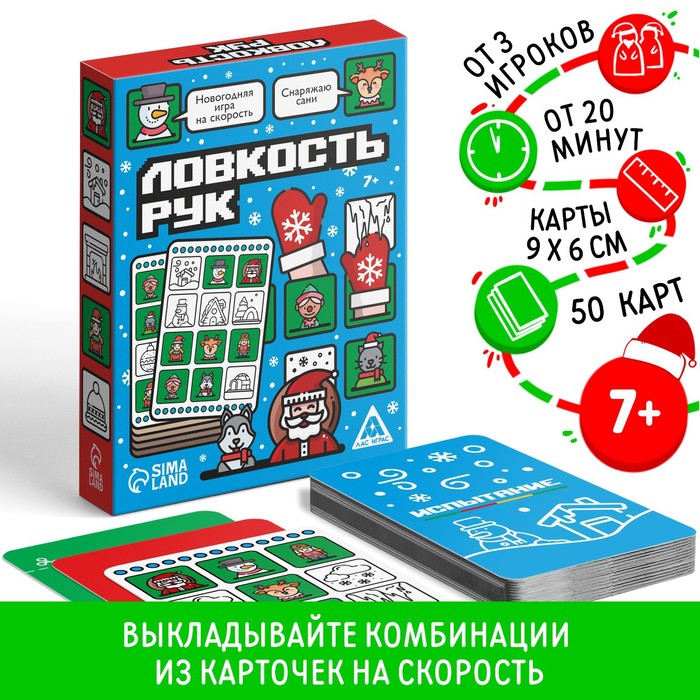 Новогодняя настольная игра «Новый год: Ловкость рук», 50 карт, 7+ - Фото 1