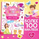 Книга творческих занятий «Клёвые девчонки», с наклейками, 64 стр. - Фото 1