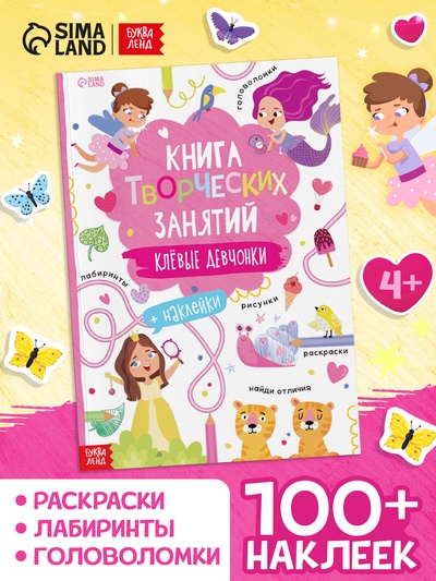 Книга творческих занятий «Клёвые девчонки», с наклейками, 64 стр.