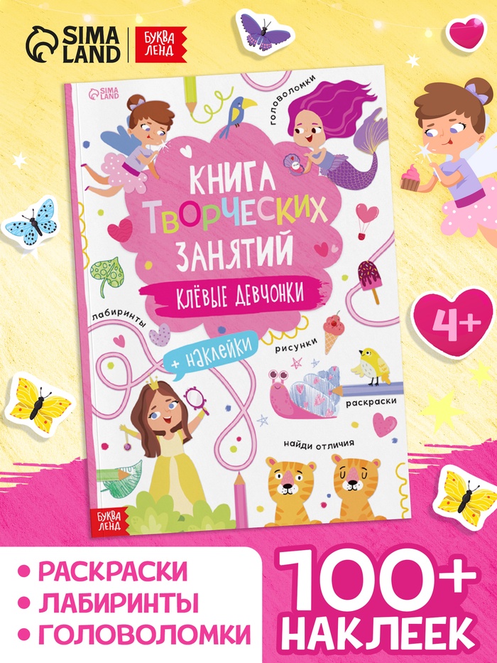 Книга творческих занятий «Клёвые девчонки», с наклейками, 64 стр. - Фото 1