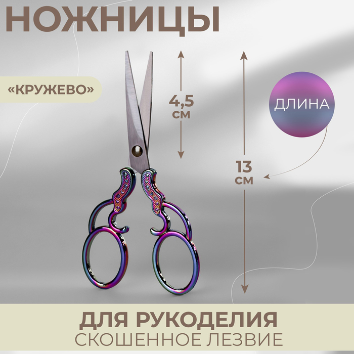 Ножницы для рукоделия «Кружево», скошенное лезвие, 5", 13 см, цвет хамелеон - Фото 1