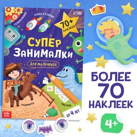 Книга с наклейками «Супер-занималки. Для мальчиков» 9671981