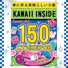 Альбом 150 стикеров, Kawaii inside, Аниме - фото 11545443