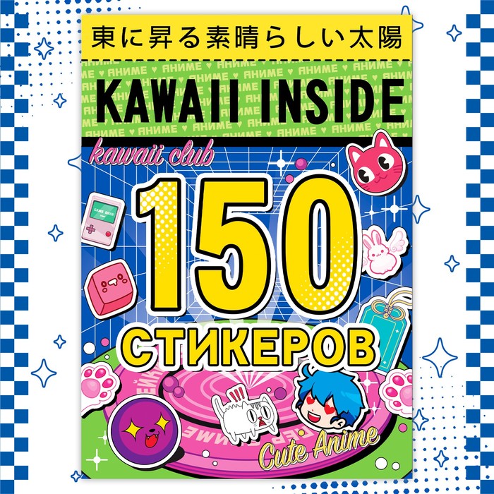 Альбом 150 стикеров, Kawaii inside, Аниме - Фото 1