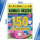 Альбом 150 стикеров, Kawaii inside, Аниме - Фото 4