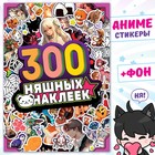 Альбом «300 няшных наклеек», Аниме - Фото 1