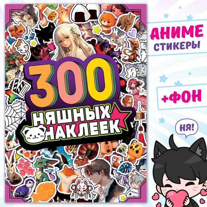 Альбом «300 няшных наклеек», Аниме - Фото 1