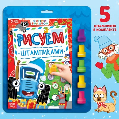 Книга со штампиками «Рисуем штампиками», 20 стр., 17×24 см, красные штампы, Синий трактор