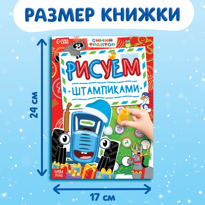 Книга со штампиками «Рисуем штампиками», 20 стр., 17 × 24 см, красные штампики, Синий трактор - фото 1907917085