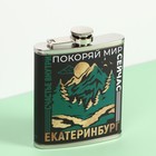 Фляжка «Екатеринбург», 210 мл - фото 9965546
