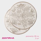 Салфетки сервировочные на стол Доляна «Ботаника», 2 шт., d=38 см, бежевые - Фото 1