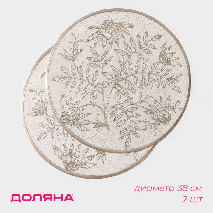 Салфетки сервировочные на стол Доляна «Ботаника», 2 шт., d=38 см, бежевые - Фото 1