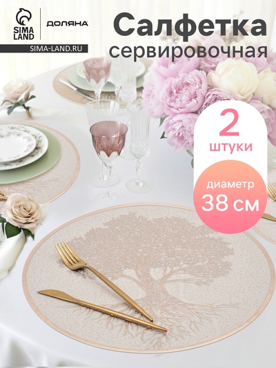 Салфетки сервировочные на стол Доляна «Древо», 2 шт., d=38 см, бежевые