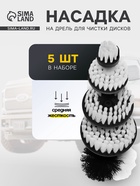 Насадка на дрель для чистки дисков средней жесткости, набор 5 шт. - Фото 1