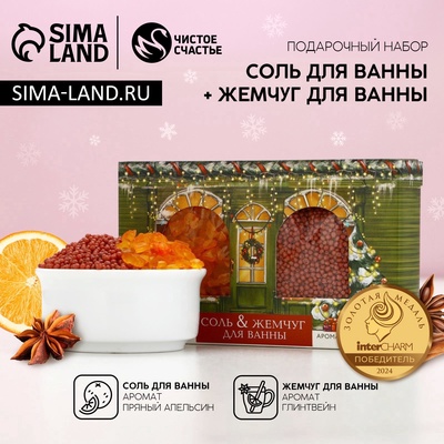 Подарочный набор новогодний «С праздником»: соль для ванны 100 г и жемчуг для ванны 80 г, Чистое счастье