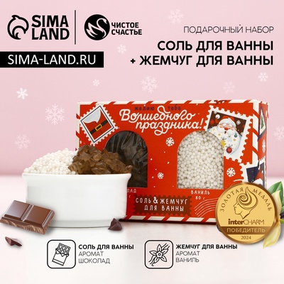 Подарочный набор новогодний «Волшебного праздника»: соль для ванны 100 г и жемчуг для ванны 80 г, Чистое счастье