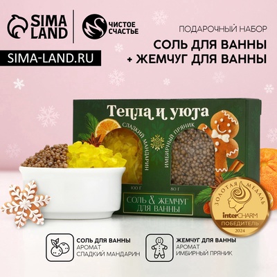 Подарочный набор новогодний женский «Тепла и уюта»: соль для ванны 100 г и жемчуг для ванны 80 г, Чистое счастье