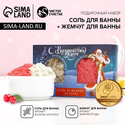 Новогодний подарочный набор косметики «Волшебство рядом»: соль для ванны 100 г и жемчуг для ванны 80 г, Чистое счастье
