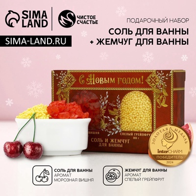 Новогодний подарочный набор косметики «С Новым годом»: соль для ванны 100 г и жемчуг для ванны 80 г, Чистое счастье