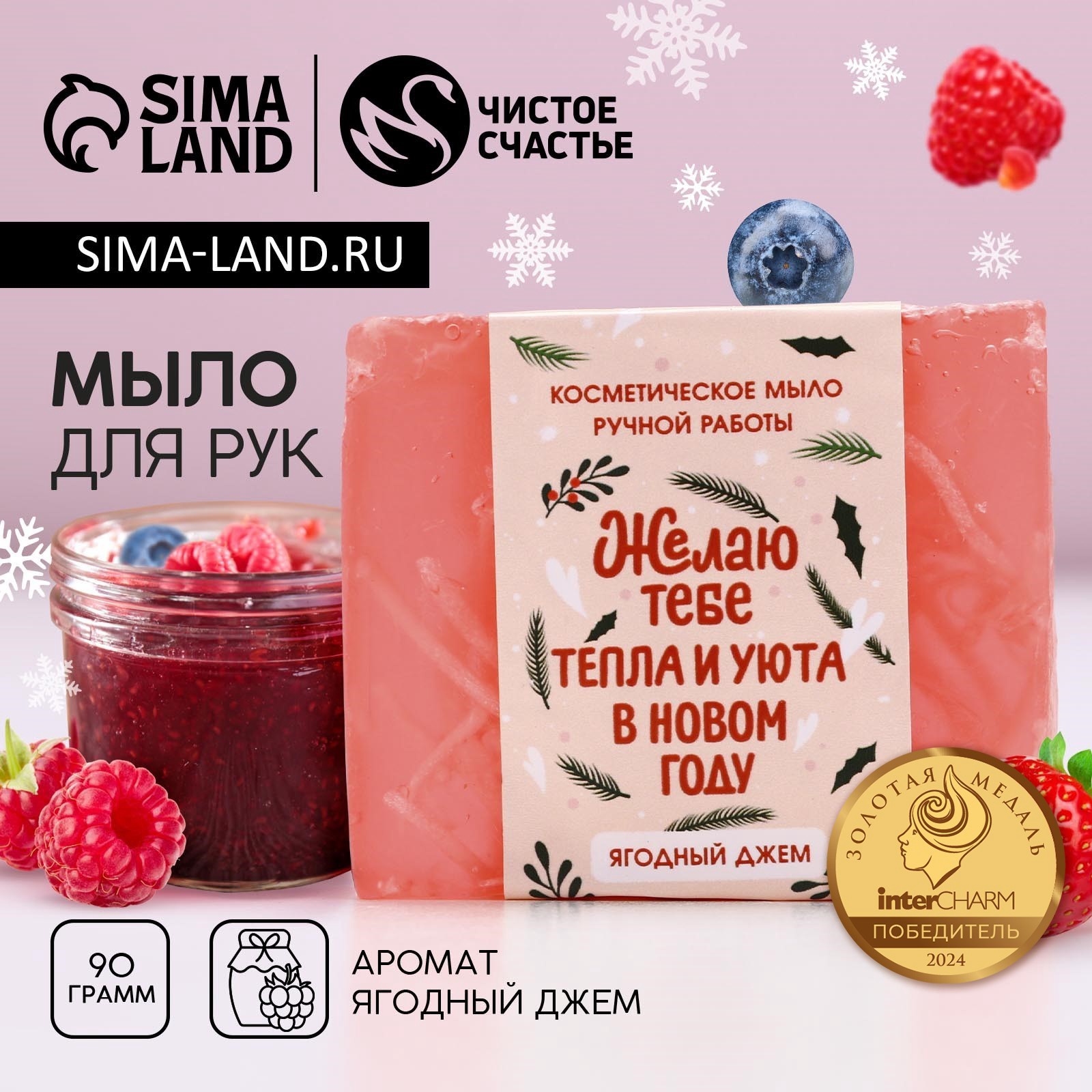 Косметическое мыло ручной работы "Тепла и уюта в Новом году!", ягодный ...