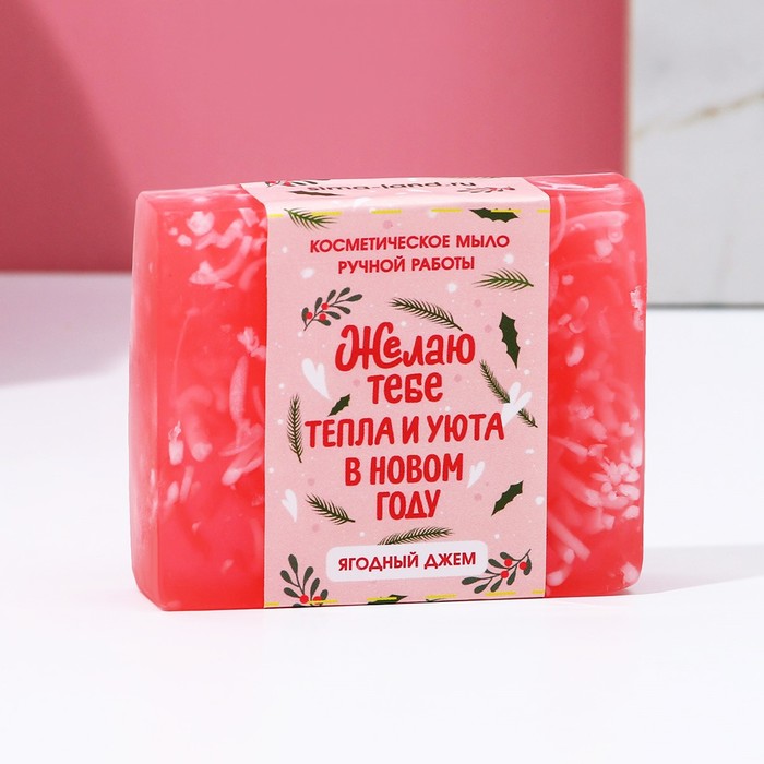 Мыло для рук «Тепла и уюта в Новом году!», 90 г, аромат ягодного джема, ЧИСТОЕ СЧАСТЬЕ - Фото 1