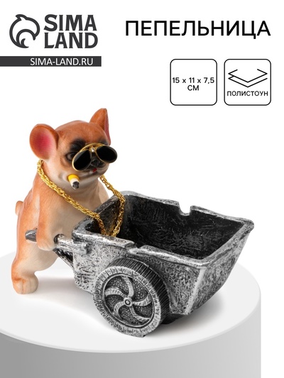Пепельница для дома «Мопс с тележкой», для сигарет и стиков, 15×11×7.5 см