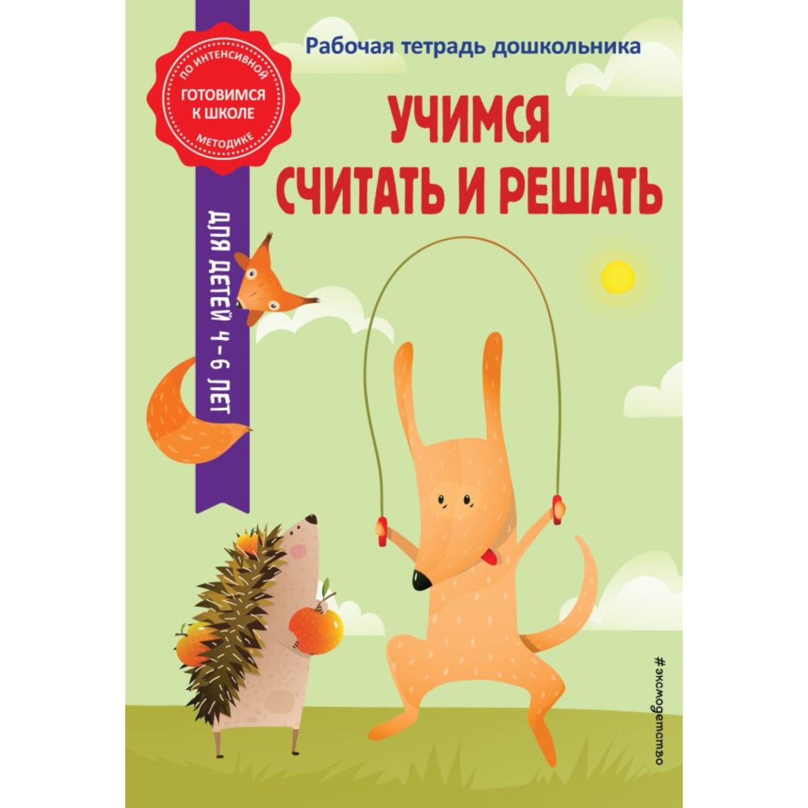 Считаю и решаю книга. Считаю и решаю книга