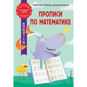 Прописи по математике. Горохова А.М., Колесникова Т.А.