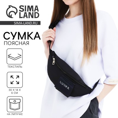 Сумка поясная текстильная с карманом Nazamok 30×14×6 см