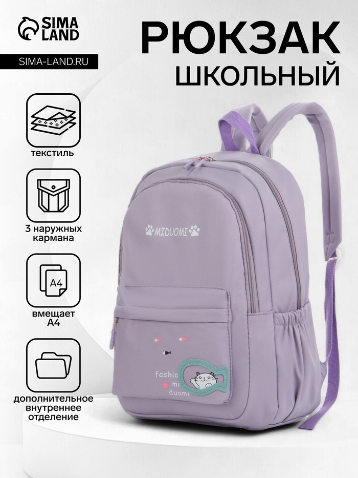 Рюкзак школьный на молнии, с карманами, с принтом, размер 30×13×43 см, сиреневый - Фото 1
