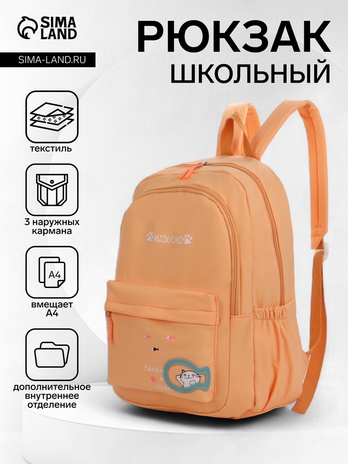 Рюкзак школьный на молнии, с карманами, с принтом, размер 30×13×43 см, оранжевый - Фото 1