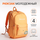 Рюкзак 30*13*43 см, 2 отд на молнии, 3 н/кармана, оранжевый - фото 3095856