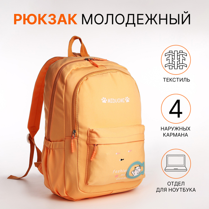 

Рюкзак школьный на молнии, 3 наружных кармана, цвет оранжевый