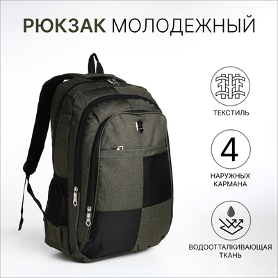 Рюкзак школьный на молнии, 2 отдела, 4 кармана, размер 32×15×47 см, хаки