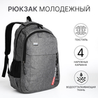 Рюкзак школьный на молнии, 4 кармана, цвет серый - фото 110628525