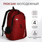Рюкзак молодёжный на молнии, 4 кармана, цвет бордовый - фото 321713166