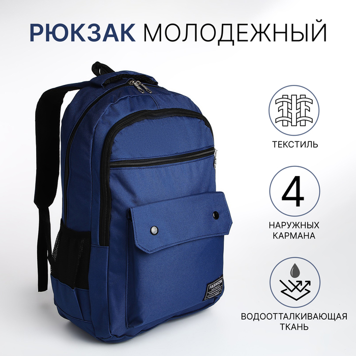 Рюкзак молодёжный на молнии, 2 отдела, 4 кармана, цвет синий - Фото 1