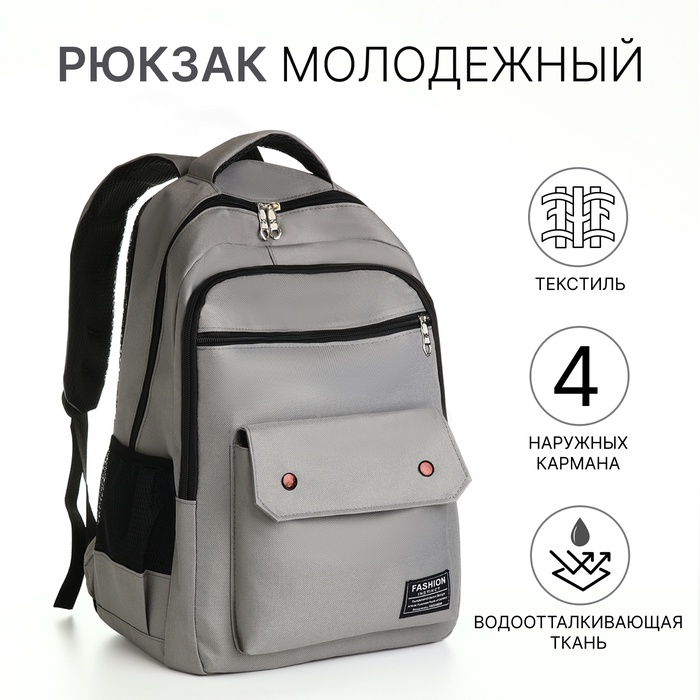 

Рюкзак школьный на молнии, 2 отдела, 4 кармана, цвет серый