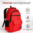 Рюкзак молодёжный на молнии, 2 отдела, 4 кармана, цвет красный - фото 321713174