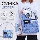 Сумка текстильная шопер на молнии, 35×8×31 см, синяя - Фото 1