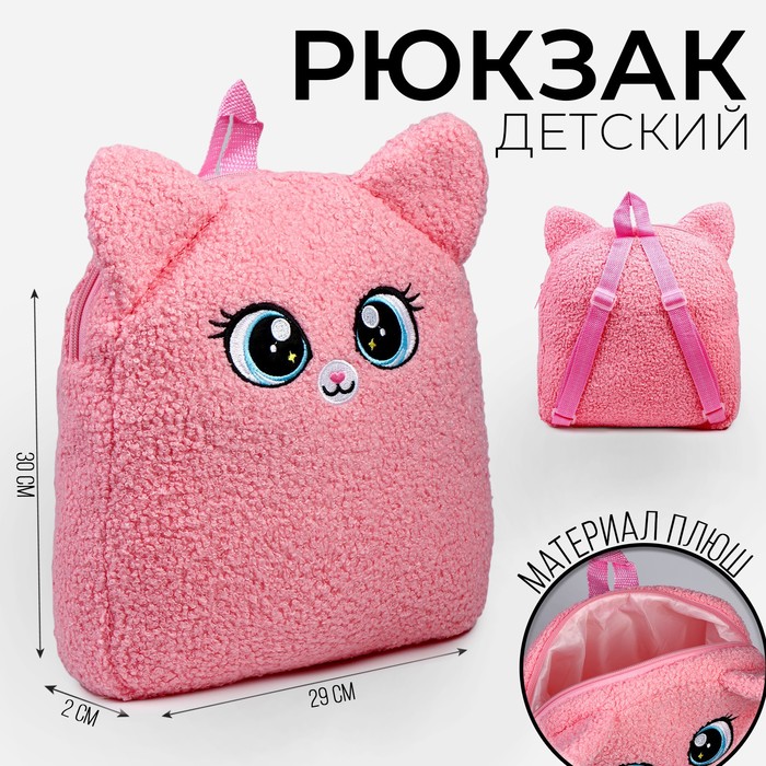Рюкзак детский для девочки «Кошечка», плюшевый - Фото 1