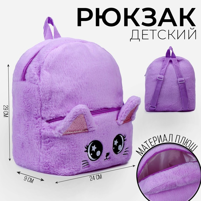 Рюкзак детский &quot;Котик&quot;, плюшевый, цвет фиолетовый