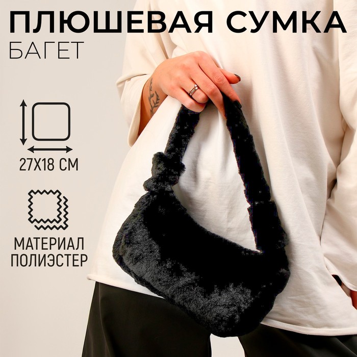 Плюшевая сумка-багет, цвет черный