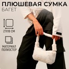 Плюшевая сумка-багет, цвет белый 9924343 - фото 11612126