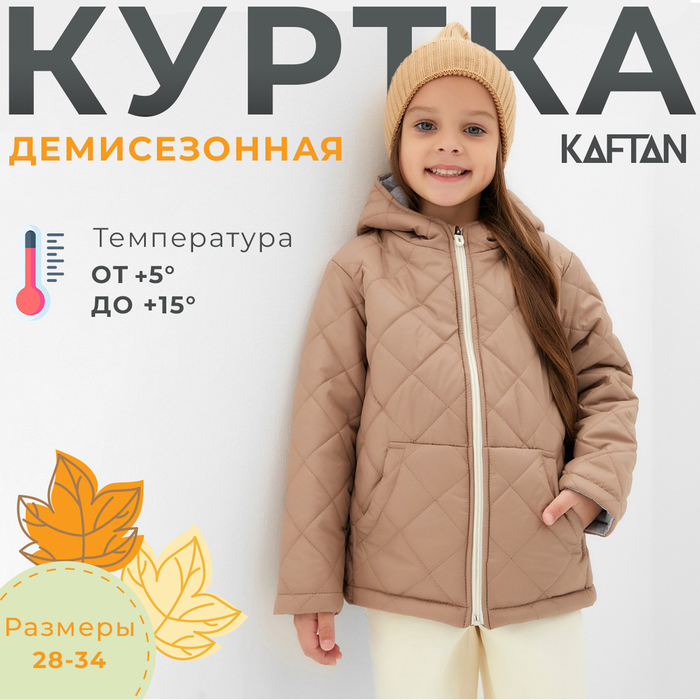 Куртка детская KAFTAN, размер 32 (110-116 см), бежевая - Фото 1
