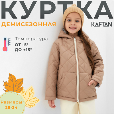 Куртка детская KAFTAN р. 34 (122-128 см), бежевый