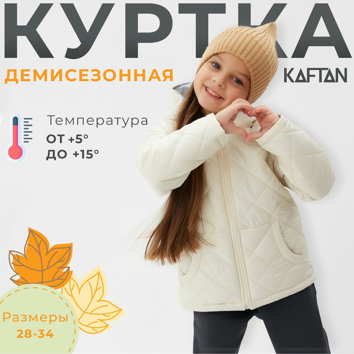 Куртка детская KAFTAN, размер 32 (110-116 см), молочный - Фото 1