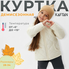 Куртка детская KAFTAN р. 34 (122-128 см), молочный - фото 301683032
